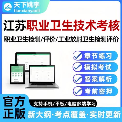 江蘇職業衛生技術服務專業人員考核考試真題庫放射評價與檢測習題 江蘇職業衛生技術智能APP題庫（支持電腦手機平板） 新版時政（實時更新）