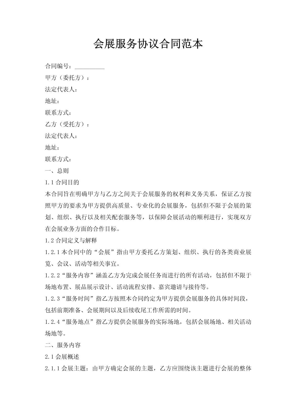 會(huì)展服務(wù)合同范本（20250210版）的核心要素與風(fēng)險(xiǎn)防范指南
