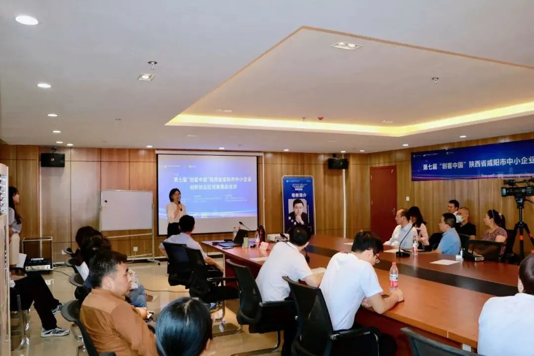 第七屆“創客中國”陜西省咸陽市中小企業創新創業區域賽賽前培訓會成功舉辦，助力中小企業管理咨詢與創新發展