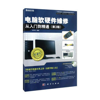 《電腦軟硬件維修從入門到精通（第3版）》 一本全面實用的技術指南