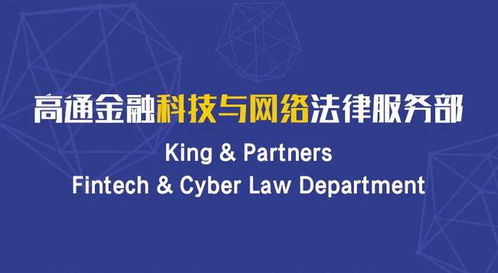 高通金融科技與網絡法律服務部 以技術創新引領網絡金融安全新紀元